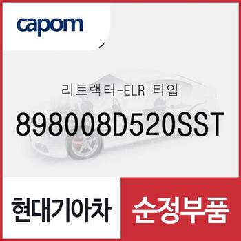 리트랙터-ELR 타입 (898008D520SST)