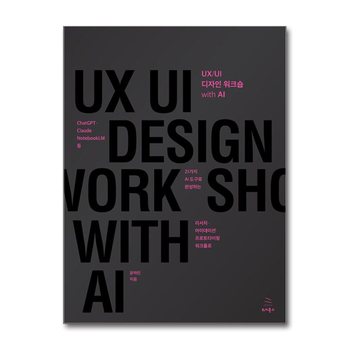 UX/UI 디자인 워크숍 with AI (위키북스 UX 시리즈 27)