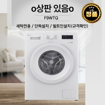 9키로 드럼세탁기 F9WTQ 상판O 원룸 오피스텔 1인가구 펜션 물류배송설치