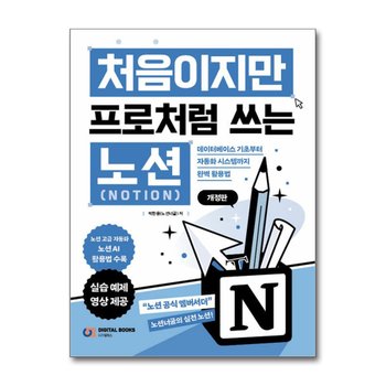 처음이지만 프로처럼 쓰는 노션 (Notion) - 데이터베이스 기초부터 자동화 시스템까지 완벽 활용법, 개정판