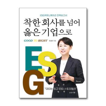 착한 회사를 넘어 옳은 기업으로 - ESG커뮤니케이션 전략보고서