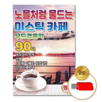 USB_노을처럼물드는미스틱카페-무드경음악90곡