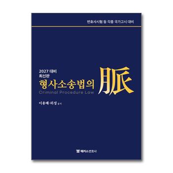 2027 해커스 변호사 형사소송법의 맥(脈)