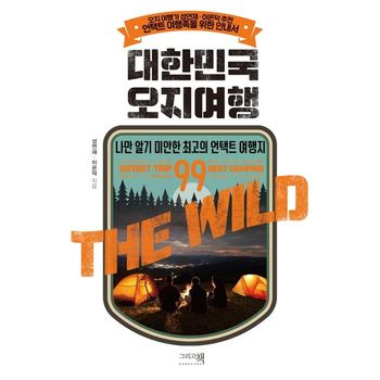 대한민국 오지여행