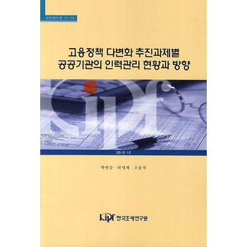 고용정책 다변화 추진과제별 공공기관의 인력관리 현황과 방향
