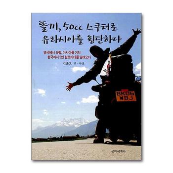 똘끼 50cc 스쿠터로 유라시아를 횡단하다