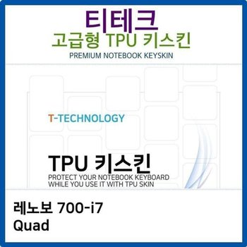 고품질 레노보 700-i7 Quad TPU키스킨(고급형) 키스킨 키커버 키보드...
