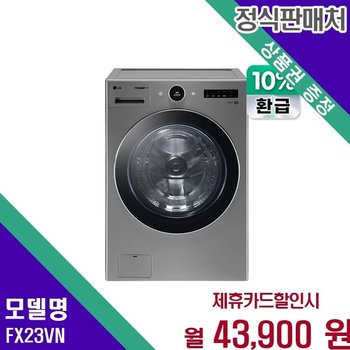 LG 트롬 오브제컬렉션 스팀살균 대용량 23kg FX23VN 60개월 56900