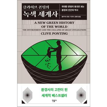 클라이브 폰팅의 녹색 세계사 - 위대한 문명의 붕괴로 보는 환경과 인간의 역사