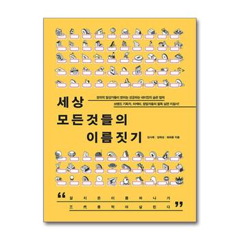 세상 모든 것들의 이름짓기