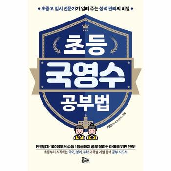 [유노라이프]초등 국영수 공부법(초중고입시전문가가알려주는성적관리의비밀)