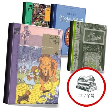 오즈의 마법사 + 이상한 나라의 앨리스 + 끝없는 이야기 + 피노키오의 모험 (전4권)