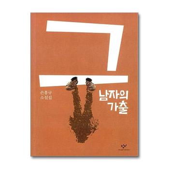 그 남자의 가출