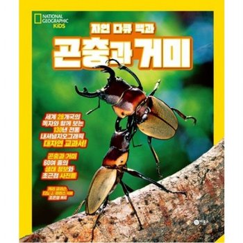 자연 다큐 백과 곤충과 거미 [양장] (내셔널지오그래픽 키즈)
