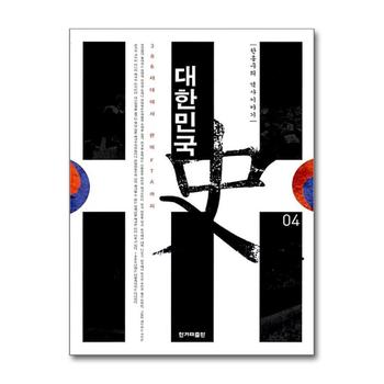 대한민국사 4 - 386세대에서 한미FTA까지