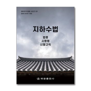 지하수법 - 법령 시행령 시행규칙
