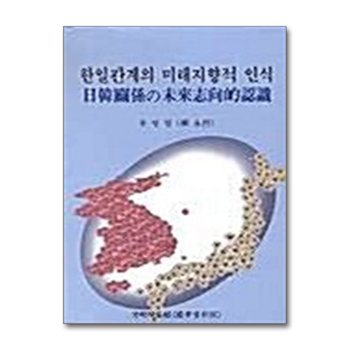 한일관계의 미래지향적 인식