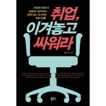 취업, 이겨놓고 싸워라 커리어 닥터가 꼼꼼히 짚어주는, 알면서도 지나치는 취업 빈틈