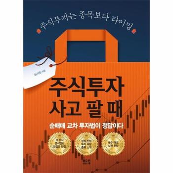주식투자 사고 팔 때 : 순매매 교차 투자법이 정답이다
