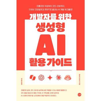 [가을책방] [길벗] 개발자를 위한 생성형 AI 활용 가이드
