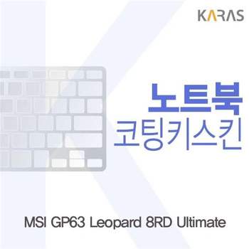 MSI GP63 Leopard 8RD Ultimate용 코팅키스킨 키스킨 노트북키스킨 이물질방지 키덮개