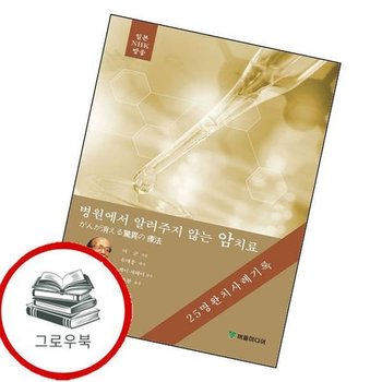 병원에서 알려주지 않는 암치료 병원에서알려주지않는암치료 추천도서