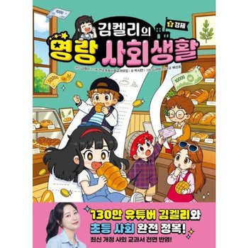 김켈리의 명랑 사회생활 3 경제