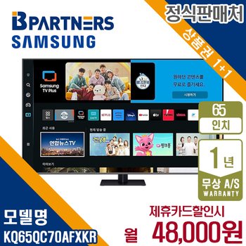 [렌탈] 삼성 2023 QLED 4K 65인치 스탠드형 TV KQ65QC70AFXKR 월61000원 5년약정