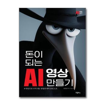 돈이 되는 AI 영상만들기 - AI 영상으로 수익 내는 방법과 제작 꿀팁 노트