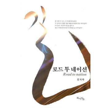 길 로드 투 네이션