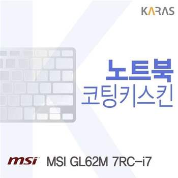 MSI GL62M 7RC-i7용 코팅키스킨(FINE 14)
