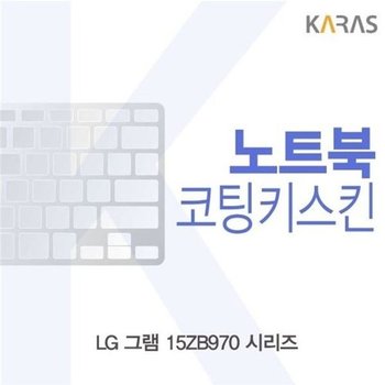 고품질 LG 그램 15ZB970 시리즈용 코팅키스킨 키스킨 노트북키스킨 ...