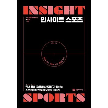 인사이트 스포츠 : 스포츠에서 배우는 통찰과 지혜