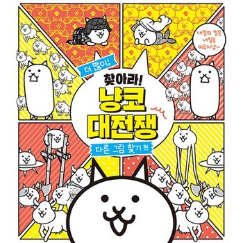 서울문화사 더 많이 찾아라 냥코 대전쟁 - 다른 그림 찾기 편