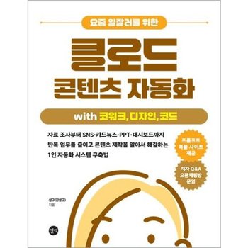 요즘 일잘러를 위한 클로드 콘텐츠 자동화 with 코워크 디자인 코드* 자료 조사부터 SNS카드뉴스PPT대시보드까지