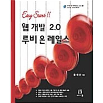 웹 개발 2.0 루비 온 레일스 - Easy Start!!