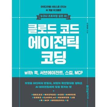 클로드 코드 에이전틱 코딩  - 아이디어를 서비스로 만드는 AI 개발 워크플로