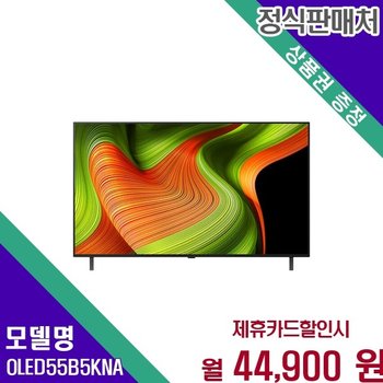 LG 올레드evo AI화질 55인치 TV OLED55B5KNA 60개월 57900