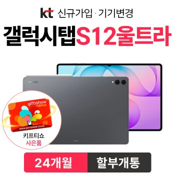 갤럭시탭 S12 울트라 5G 법인명의 KT 신규가입 할부개통 커피쿠폰 증정