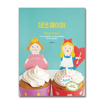 데코 페이퍼 - 인스타그램 홈베이킹 감성사진으로 활용하는 종이파티소품 만들기 책