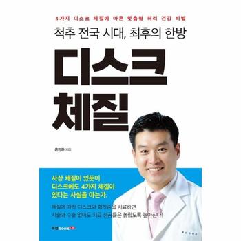 척추 전국 시대, 최후의 한방 디스크 체질 (한방치료)