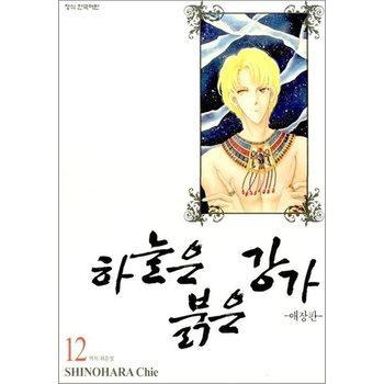 하늘은 붉은 강가 12