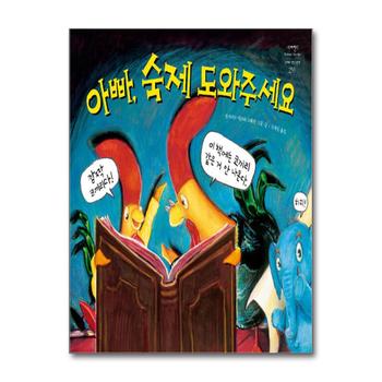 아빠 숙제 도와주세요 (네버랜드 세계의 걸작 그림책 259)