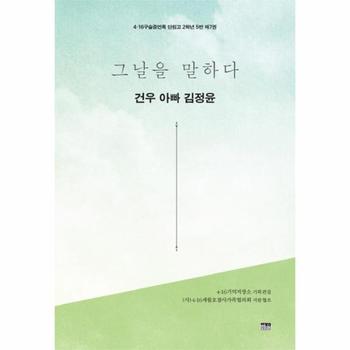 그날을 말하다 건우 아빠 김정윤 7 (4·16구술증언록 단원고 2학년 5반)