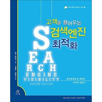 고객을 끌어오는 검색엔진 최적화 - 검색결과에 잘 잡히는 사이트 만들기 검색마케팅.웹 분석 시리즈 3