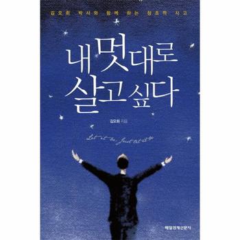 내 멋대로 살고 싶다 김오회 박사와 함께 하는 창조적 사고