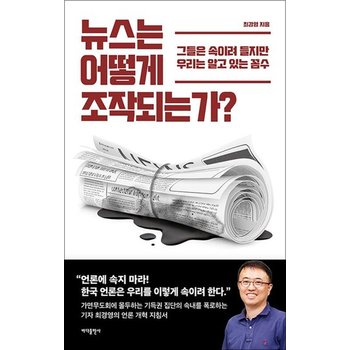 뉴스는 어떻게 조작되는가 - 그들은 속이려 들지만 우리는 알고 있는 꼼수