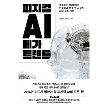 위즈덤하우스 피지컬 AI 메가 트렌드
