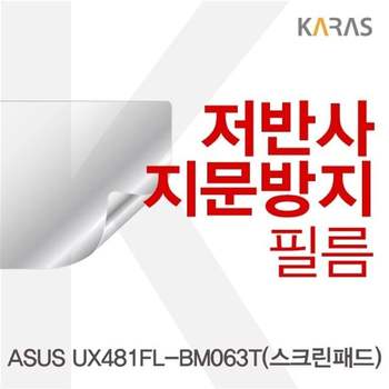 ASUS UX481FL-BM063T(스크린패드) 저반사필름 필름 지문방지 전용필름 보호필름