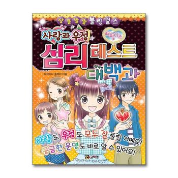 사랑과 우정 심리 테스트 대백과 (상큼발랄 블링 걸스 5)
